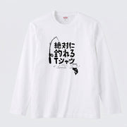 絶対に釣れるTシャツ | おもしろ 釣り 筆文字 パロディ イラスト ネタ 長袖Tシャツ【釣り雑貨・フィッシング・カジュアル・ギフトに最適】