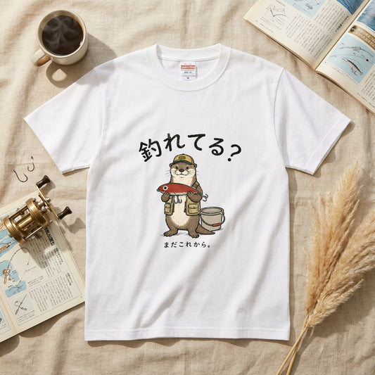 FISHING OTTER | ゆるかわ カワウソ 釣りガール 釣り男子 メッセージ グラフィック Tシャツ【動物雑貨・普段着・キャンプ・ユニセックス・ギフトに最適】