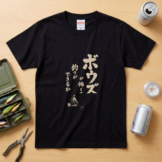 ボウズ覚悟 | 釣り人 漢の背中 墨文字 堤防 魚釣り おもしろ メッセージ Tシャツ【アングラー・フィッシング・磯釣り・父の日・ネタT・プレゼントに最適】