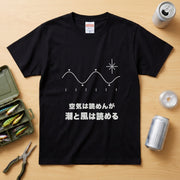 空気は読めんが潮と風は読める Tシャツ|父の日ギフト | CASTMODE