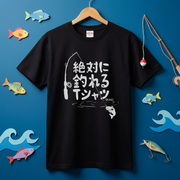 「絶対に釣れるTシャツ(たぶん)」ネタTシャツ
