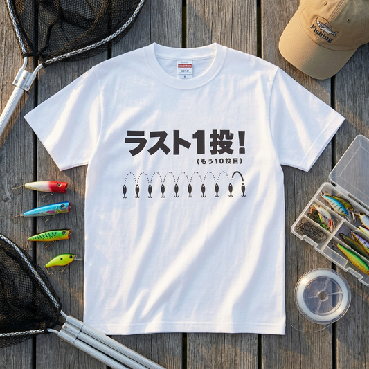 ラスト1投!(もう10投目)Tシャツ|釣り人あるある| CASTMODE