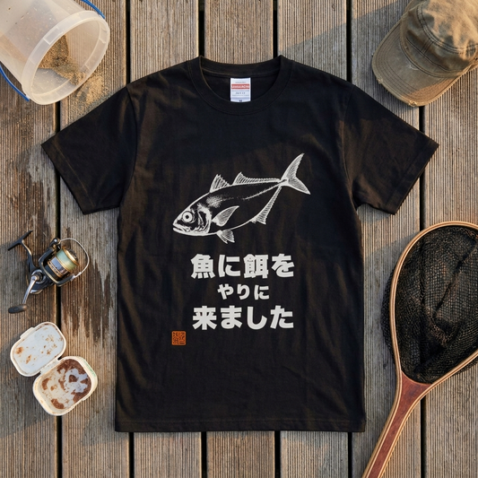 魚に餌をやりに来ましたTシャツ|ボウズの日の名言 | CASTMODE