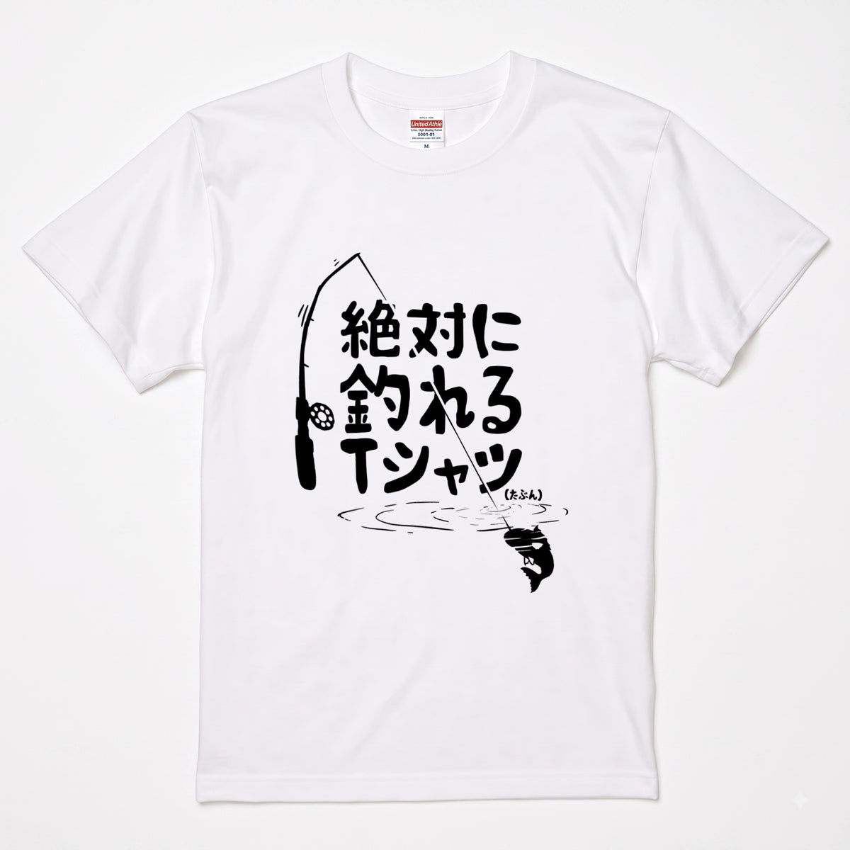「絶対に釣れるTシャツ（たぶん）」ネタTシャツ