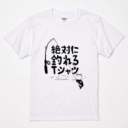 「絶対に釣れるTシャツ（たぶん）」ネタTシャツ
