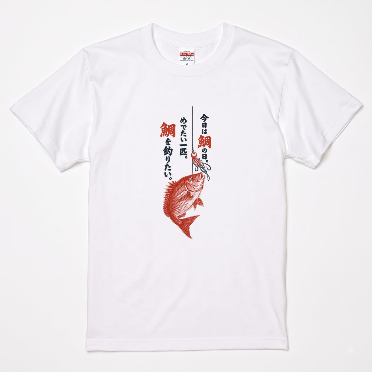 めでたい一匹 | 鯛釣り 筆文字デザイン 鯛ラバ仕掛け 和風 魚グラフィック Tシャツ【釣りウェア・アウトドア・普段着・オシャレ・ギフトに最適】