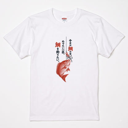 めでたい一匹 | 鯛釣り 筆文字デザイン 鯛ラバ仕掛け 和風 魚グラフィック Tシャツ【釣りウェア・アウトドア・普段着・オシャレ・ギフトに最適】