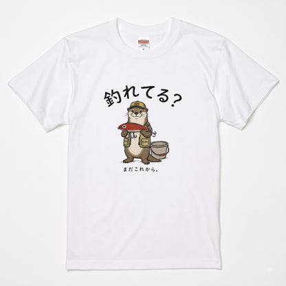 FISHING OTTER | ゆるかわ カワウソ 釣りガール 釣り男子 メッセージ グラフィック Tシャツ【動物雑貨・普段着・キャンプ・ユニセックス・ギフトに最適】