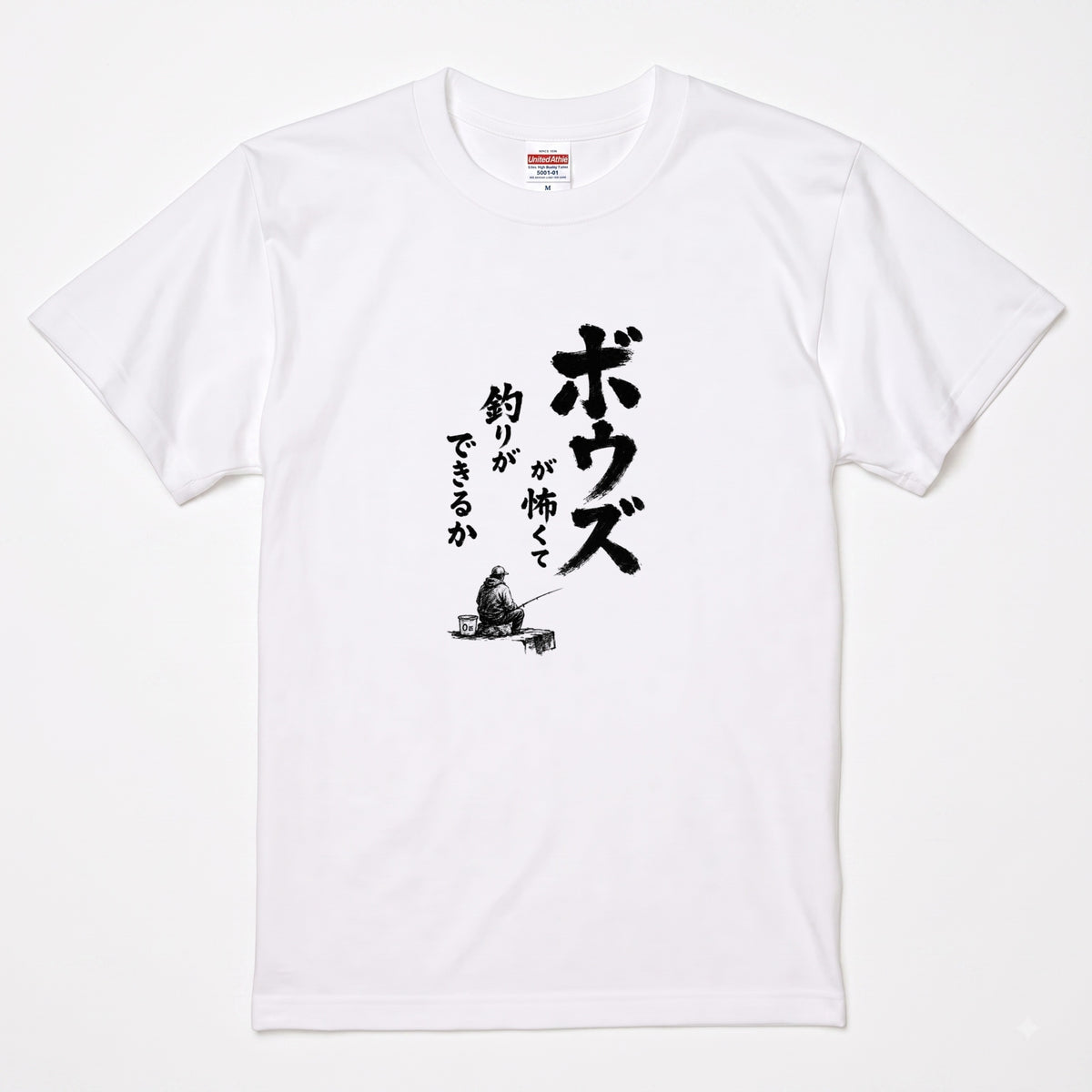 ボウズ覚悟 | 釣り人 漢の背中 墨文字 堤防 魚釣り おもしろ メッセージ Tシャツ【アングラー・フィッシング・磯釣り・父の日・ネタT・プレゼントに最適】