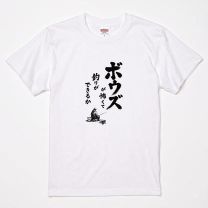 ボウズ覚悟 | 釣り人 漢の背中 墨文字 堤防 魚釣り おもしろ メッセージ Tシャツ【アングラー・フィッシング・磯釣り・父の日・ネタT・プレゼントに最適】