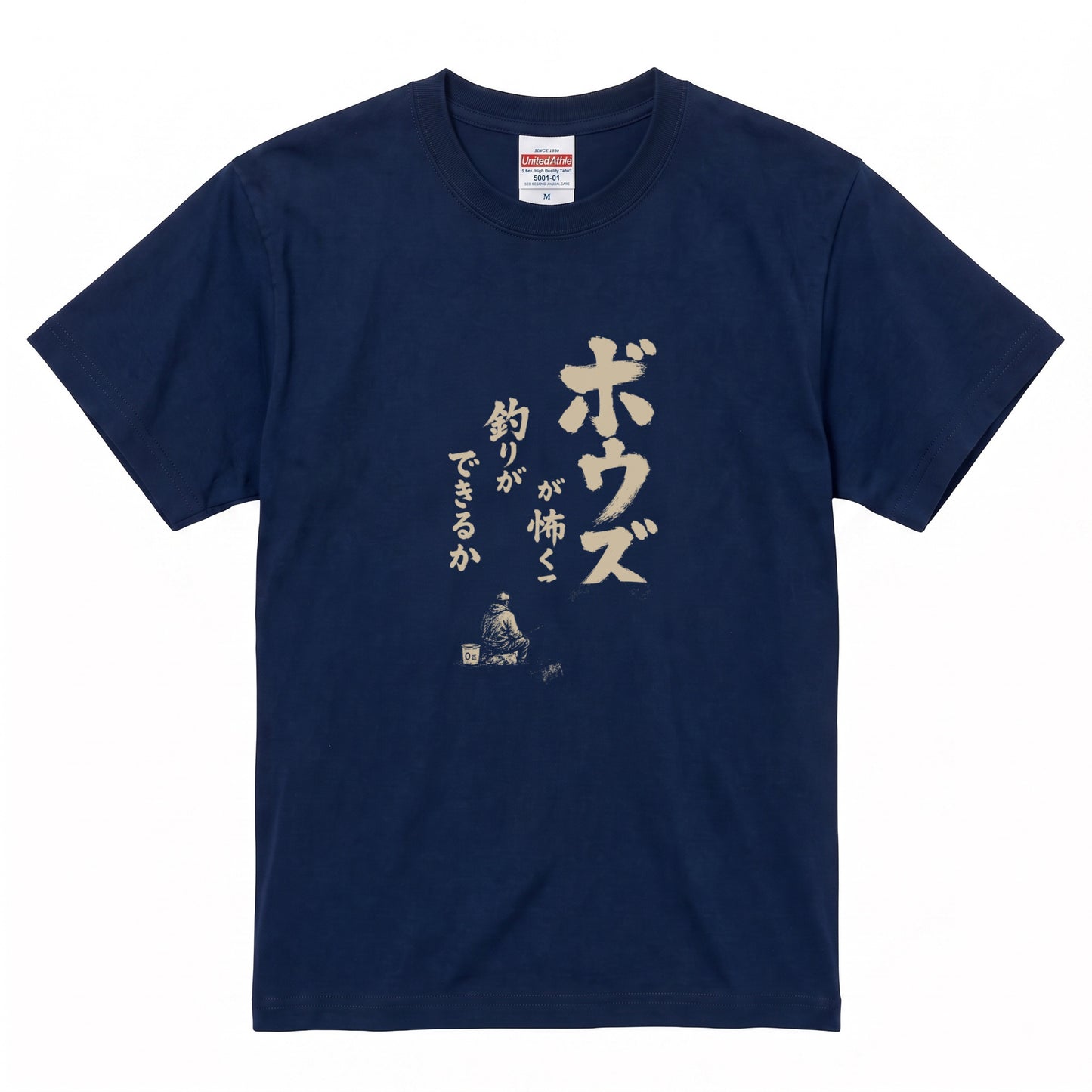 ボウズ覚悟 | 釣り人 漢の背中 墨文字 堤防 魚釣り おもしろ メッセージ Tシャツ【アングラー・フィッシング・磯釣り・父の日・ネタT・プレゼントに最適】