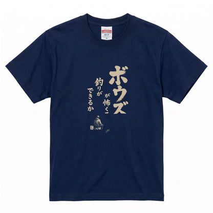 ボウズ覚悟 | 釣り人 漢の背中 墨文字 堤防 魚釣り おもしろ メッセージ Tシャツ【アングラー・フィッシング・磯釣り・父の日・ネタT・プレゼントに最適】