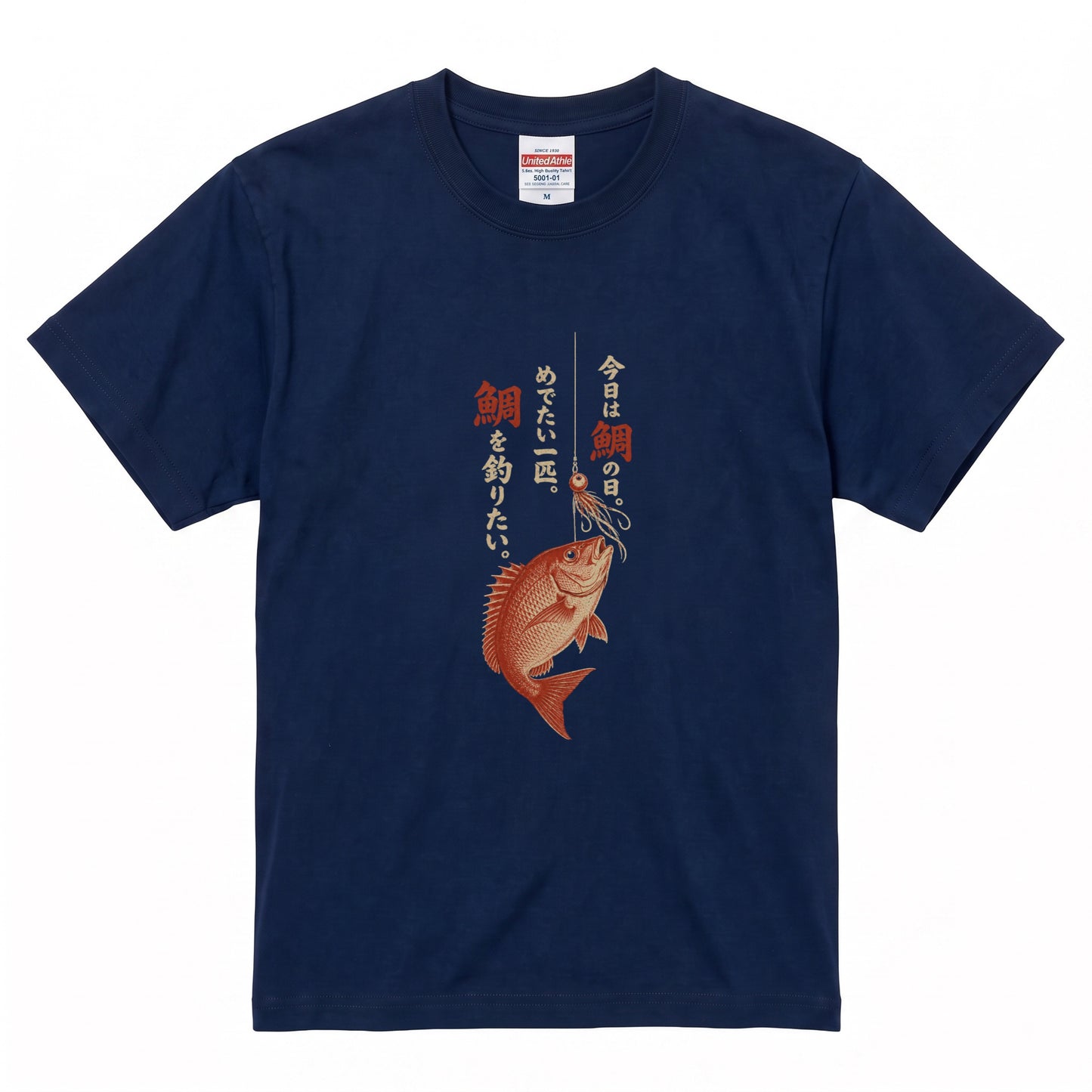 めでたい一匹 | 鯛釣り 筆文字デザイン 鯛ラバ仕掛け 和風 魚グラフィック Tシャツ【釣りウェア・アウトドア・普段着・オシャレ・ギフトに最適】