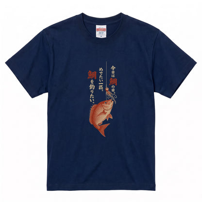 めでたい一匹 | 鯛釣り 筆文字デザイン 鯛ラバ仕掛け 和風 魚グラフィック Tシャツ【釣りウェア・アウトドア・普段着・オシャレ・ギフトに最適】