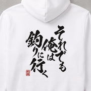 Passionate Angler Fishing Soul 「それでも俺は釣りに行く」筆文字デザイン | パーカー | バックのみプリント