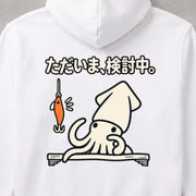 Squid Considering Fishing Lure 「ただいま、検討中。」のイカデザイン | パーカー | バックのみプリント