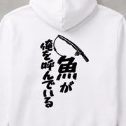 Fish Are Calling Me 魚が俺を呼んでいる筆文字デザイン | パーカー | バックのみプリント