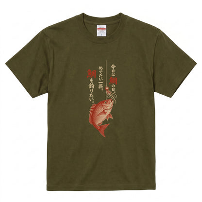 めでたい一匹 | 鯛釣り 筆文字デザイン 鯛ラバ仕掛け 和風 魚グラフィック Tシャツ【釣りウェア・アウトドア・普段着・オシャレ・ギフトに最適】