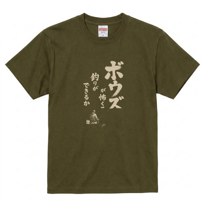 ボウズ覚悟 | 釣り人 漢の背中 墨文字 堤防 魚釣り おもしろ メッセージ Tシャツ【アングラー・フィッシング・磯釣り・父の日・ネタT・プレゼントに最適】