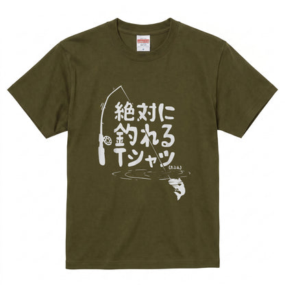 「絶対に釣れるTシャツ（たぶん）」ネタTシャツ