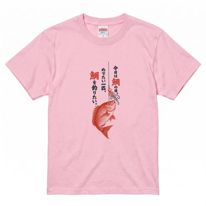 めでたい一匹 | 鯛釣り 筆文字デザイン 鯛ラバ仕掛け 和風 魚グラフィック Tシャツ【釣りウェア・アウトドア・普段着・オシャレ・ギフトに最適】