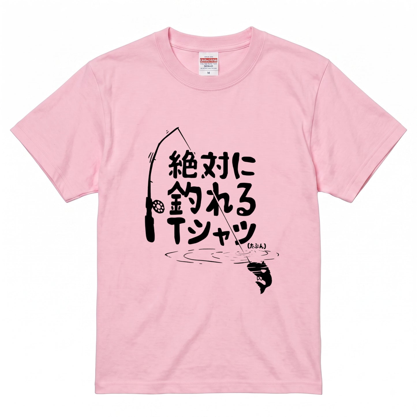 「絶対に釣れるTシャツ（たぶん）」ネタTシャツ