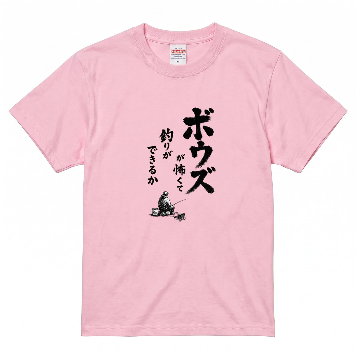 ボウズ覚悟 | 釣り人 漢の背中 墨文字 堤防 魚釣り おもしろ メッセージ Tシャツ【アングラー・フィッシング・磯釣り・父の日・ネタT・プレゼントに最適】