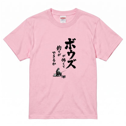 ボウズ覚悟 | 釣り人 漢の背中 墨文字 堤防 魚釣り おもしろ メッセージ Tシャツ【アングラー・フィッシング・磯釣り・父の日・ネタT・プレゼントに最適】