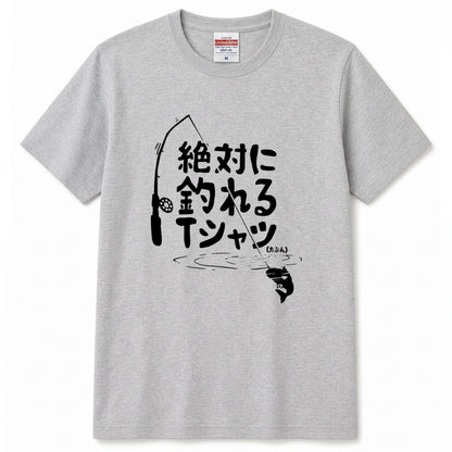 「絶対に釣れるTシャツ（たぶん）」ネタTシャツ