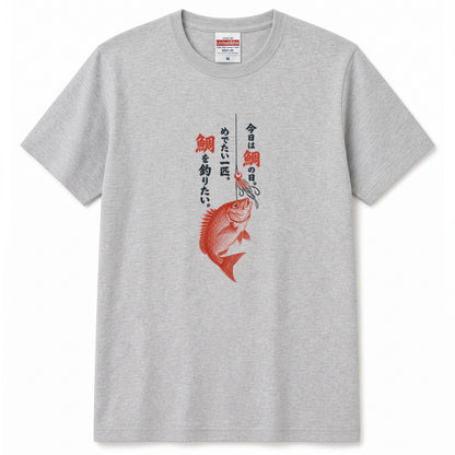 めでたい一匹 | 鯛釣り 筆文字デザイン 鯛ラバ仕掛け 和風 魚グラフィック Tシャツ【釣りウェア・アウトドア・普段着・オシャレ・ギフトに最適】