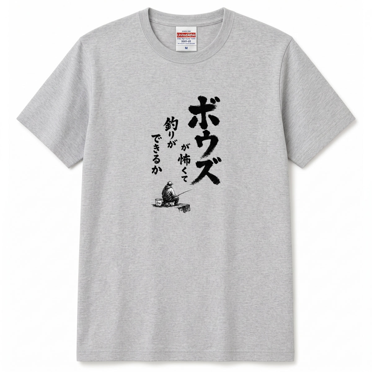 ボウズ覚悟 | 釣り人 漢の背中 墨文字 堤防 魚釣り おもしろ メッセージ Tシャツ【アングラー・フィッシング・磯釣り・父の日・ネタT・プレゼントに最適】