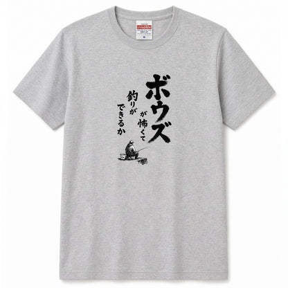 ボウズ覚悟 | 釣り人 漢の背中 墨文字 堤防 魚釣り おもしろ メッセージ Tシャツ【アングラー・フィッシング・磯釣り・父の日・ネタT・プレゼントに最適】