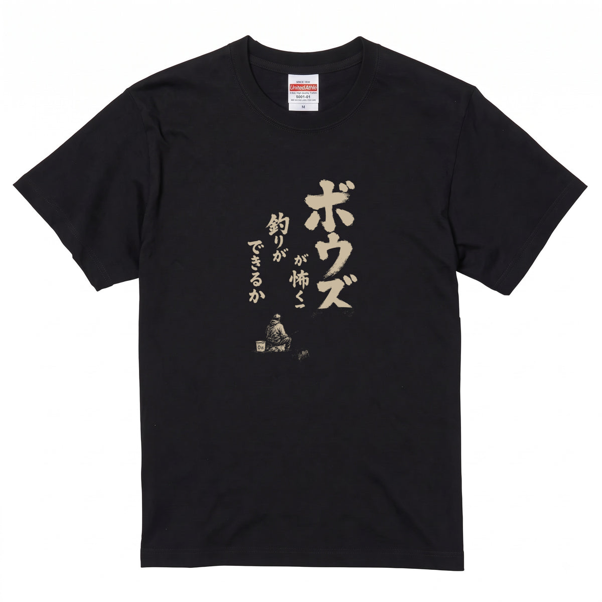 ボウズ覚悟 | 釣り人 漢の背中 墨文字 堤防 魚釣り おもしろ メッセージ Tシャツ【アングラー・フィッシング・磯釣り・父の日・ネタT・プレゼントに最適】