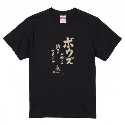 ボウズ覚悟 | 釣り人 漢の背中 墨文字 堤防 魚釣り おもしろ メッセージ Tシャツ【アングラー・フィッシング・磯釣り・父の日・ネタT・プレゼントに最適】