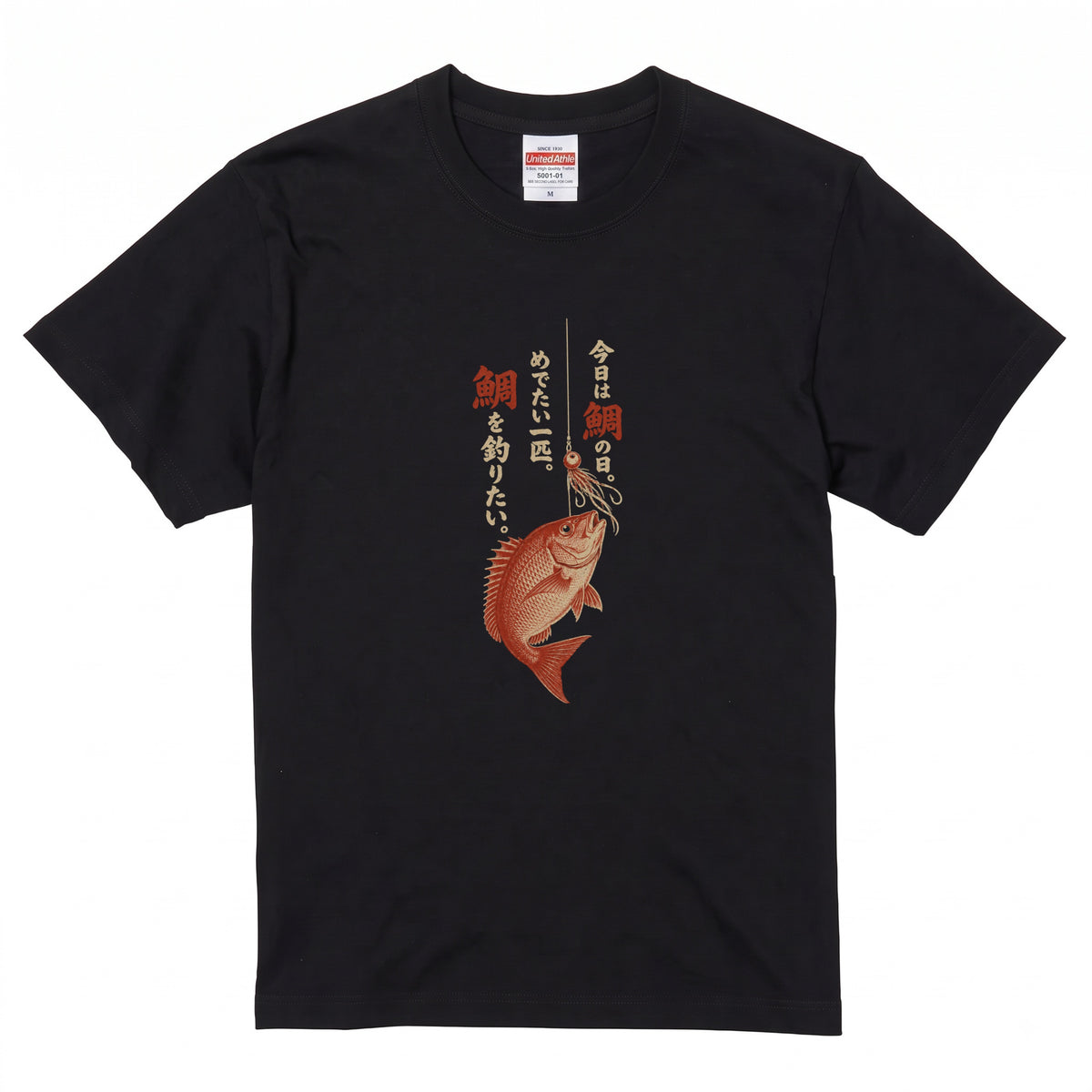 めでたい一匹 | 鯛釣り 筆文字デザイン 鯛ラバ仕掛け 和風 魚グラフィック Tシャツ【釣りウェア・アウトドア・普段着・オシャレ・ギフトに最適】