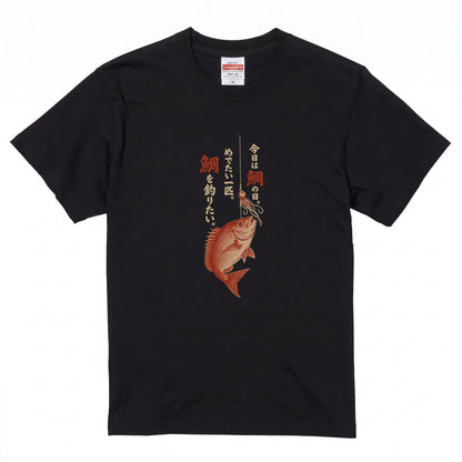 めでたい一匹 | 鯛釣り 筆文字デザイン 鯛ラバ仕掛け 和風 魚グラフィック Tシャツ【釣りウェア・アウトドア・普段着・オシャレ・ギフトに最適】