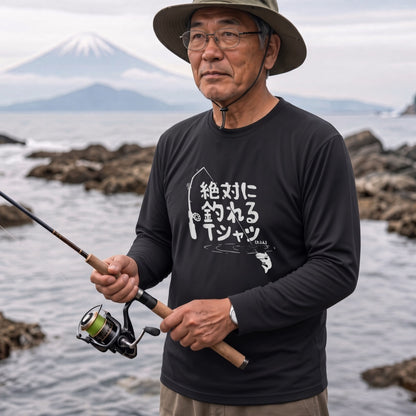 絶対に釣れるTシャツ | おもしろ 釣り 筆文字 パロディ イラスト ネタ 長袖Tシャツ【釣り雑貨・フィッシング・カジュアル・ギフトに最適】