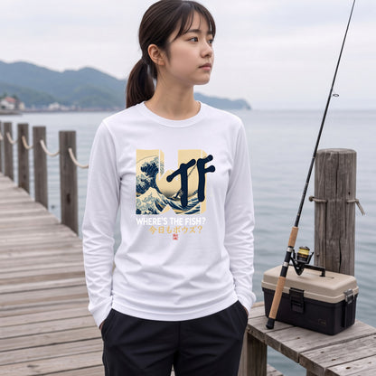 WHERE'S THE FISH | 今日もボウズ？ 釣り ギャグ おもしろ 和風 波 イラスト 長袖Tシャツ【釣り好き・アングラー・釣りウェア・プレゼントに最適】
