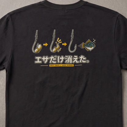 エサだけ消えた。 フグ 釣り バックプリントTシャツ