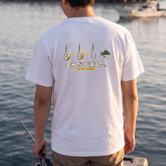 エサだけ消えた。 フグ 釣り バックプリントTシャツ