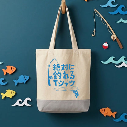 【絶対に釣れるTシャツ（たぶん）】キャンバストートバッグ | CASTMODE