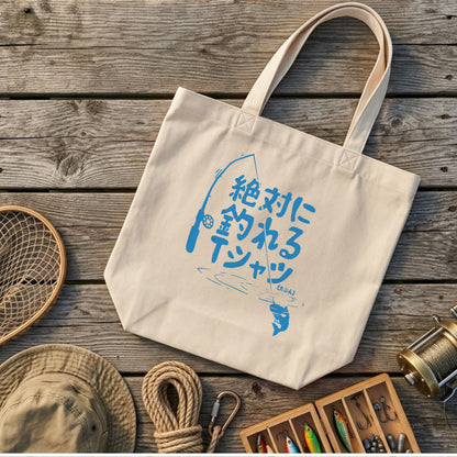 【絶対に釣れるTシャツ（たぶん）】キャンバストートバッグ | CASTMODE