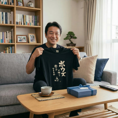 ボウズ覚悟 | 釣り人 漢の背中 墨文字 堤防 魚釣り おもしろ メッセージ Tシャツ【アングラー・フィッシング・磯釣り・父の日・ネタT・プレゼントに最適】