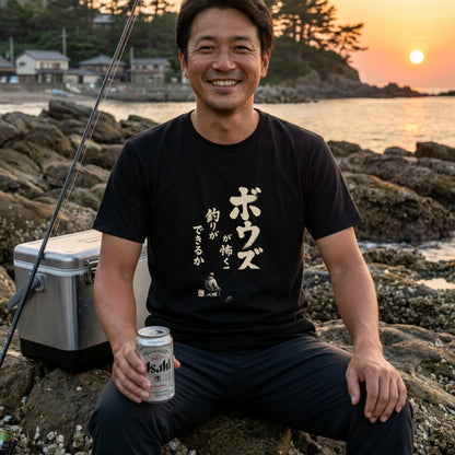 ボウズ覚悟 | 釣り人 漢の背中 墨文字 堤防 魚釣り おもしろ メッセージ Tシャツ【アングラー・フィッシング・磯釣り・父の日・ネタT・プレゼントに最適】