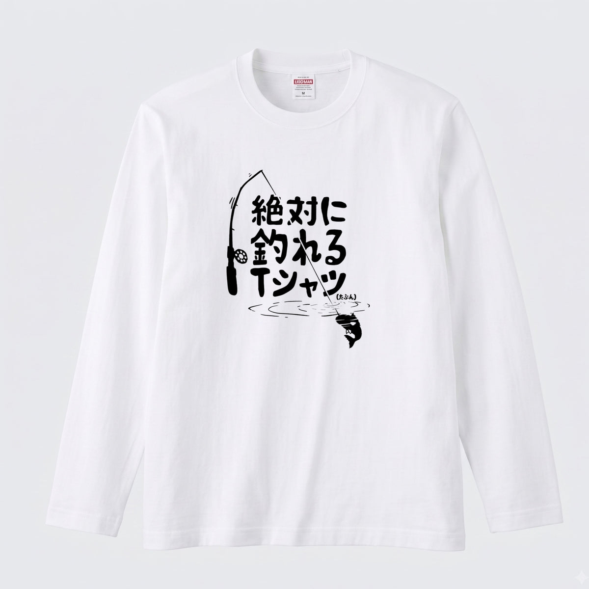 絶対に釣れるTシャツ | おもしろ 釣り 筆文字 パロディ イラスト ネタ 長袖Tシャツ【釣り雑貨・フィッシング・カジュアル・ギフトに最適】