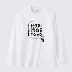 絶対に釣れるTシャツ | おもしろ 釣り 筆文字 パロディ イラスト ネタ 長袖Tシャツ【釣り雑貨・フィッシング・カジュアル・ギフトに最適】