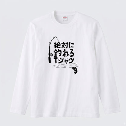 絶対に釣れるTシャツ | おもしろ 釣り 筆文字 パロディ イラスト ネタ 長袖Tシャツ【釣り雑貨・フィッシング・カジュアル・ギフトに最適】