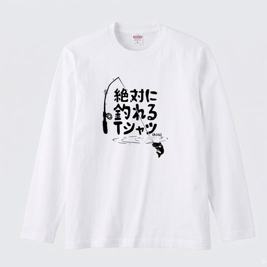 絶対に釣れるTシャツ | おもしろ 釣り 筆文字 パロディ イラスト ネタ 長袖Tシャツ【釣り雑貨・フィッシング・カジュアル・ギフトに最適】