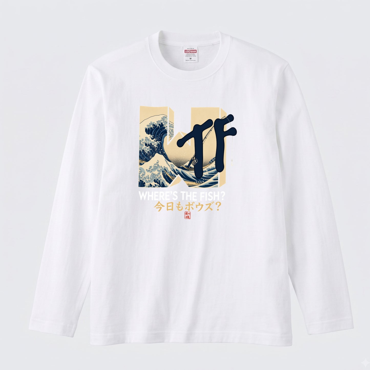 WHERE'S THE FISH | 今日もボウズ？ 釣り ギャグ おもしろ 和風 波 イラスト 長袖Tシャツ【釣り好き・アングラー・釣りウェア・プレゼントに最適】