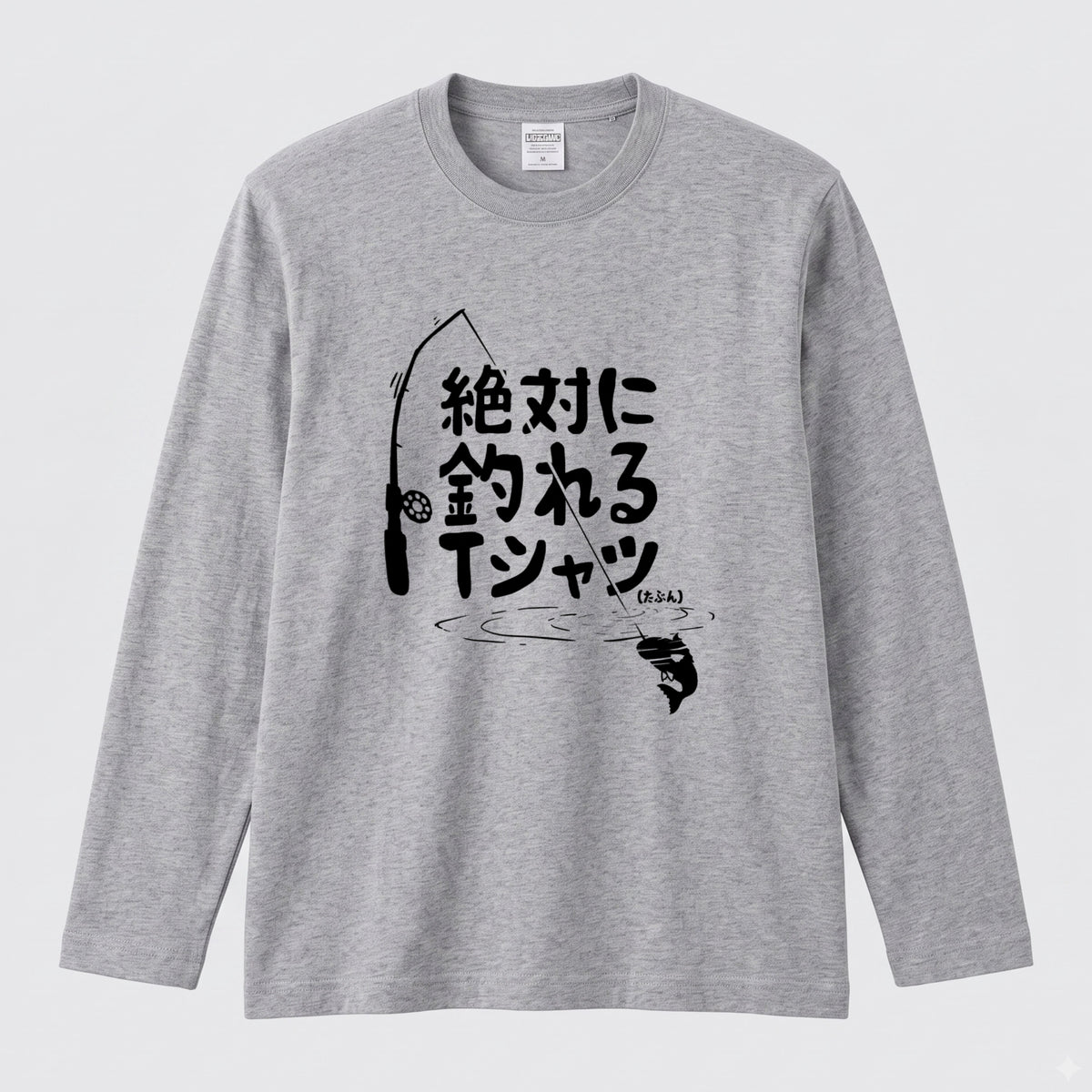 絶対に釣れるTシャツ | おもしろ 釣り 筆文字 パロディ イラスト ネタ 長袖Tシャツ【釣り雑貨・フィッシング・カジュアル・ギフトに最適】